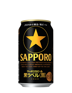 サッポロ生ビール黒ラベル＜黒＞ | ビールテイスト | サッポロビール